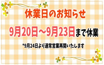休業日のお知らせ