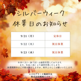 シルバーウィーク休業日のお知らせ