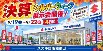 シルバーウィークは展示会！