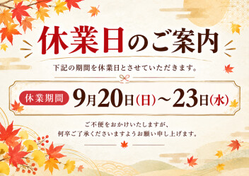 シルバーウイーク休業のお知らせ。