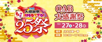 OAB大感謝祭　もっと　JIMOTTO! に出張出展します♪