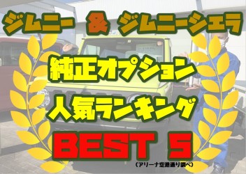 ジムニー＆シエラ人気純正オプションBEST５！！！