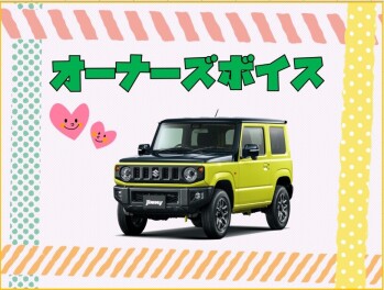 オーナーズボイス♪