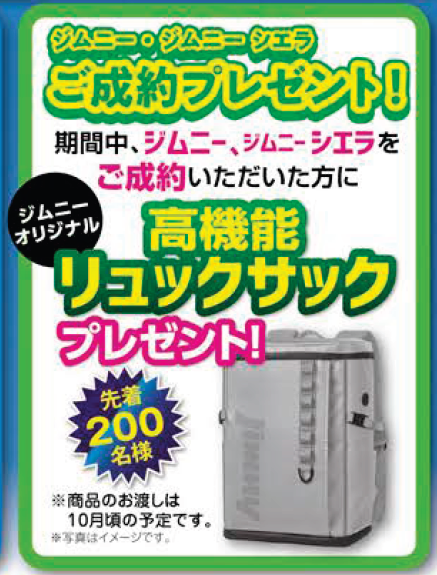 ジムニー・ジムニーシエラ成約特典リュックサック》先着数終了の ...