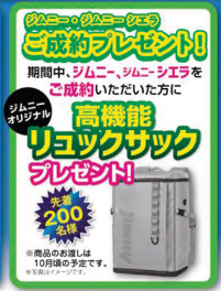 《ジムニー・ジムニーシエラ成約特典リュックサック》先着数終了のお知らせ