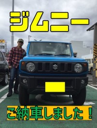 ジムニーご納車しました！