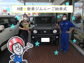 ☆H様☆新車ジムニーご納車式☆