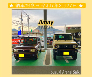 ★　スズキアリーナ佐伯　納車記念日　令和７年２月２７日　★
