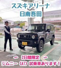 ２日間限定でジムニー試乗車あります！！