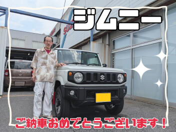 S様、待ちに待ったジムニー大変お待たせしました(^^♪