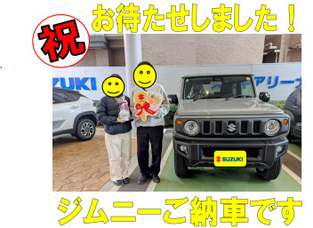 お待たせしました　ジムニーをご納車させていただきました！