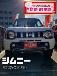 FOOKSが選んだ初売り目玉車