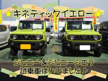 週末はスズキの日☆キネティックイエロージムニー＆ジムニーシエラ試乗車はいりました♪