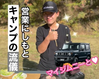 第２弾！営業にしもと　ジムニーキャンプの流儀