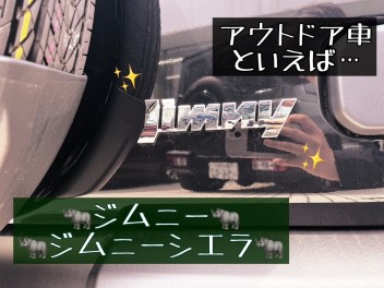 スズキの目玉商品！ジムニー、ジムニーシエラご紹介！