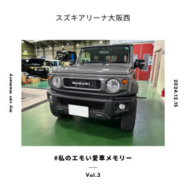 みんなの愛車フォトメモリー　Vol.３
