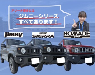 スズキアリーナ博多にはジムニーシリーズが大集合！