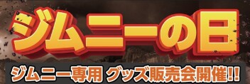 ★ジムニーの日開催決定！★