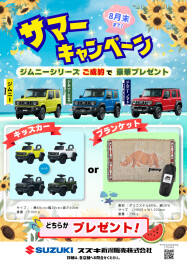 ジムニーシリーズご成約特典！