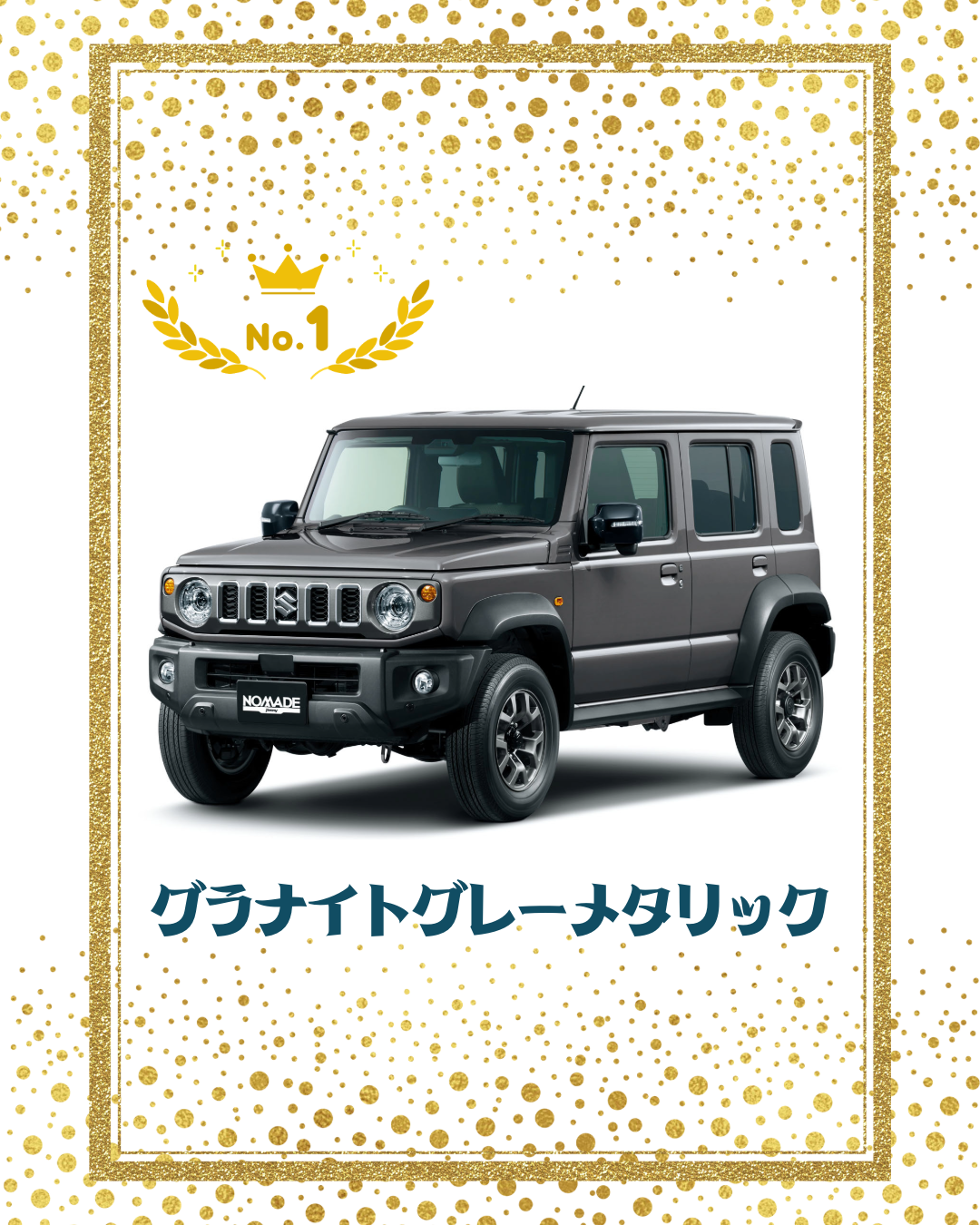 ジムニーノマド1位