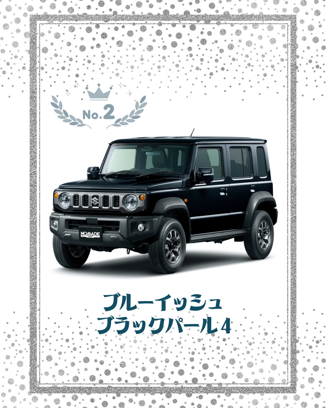 ジムニーノマド2位