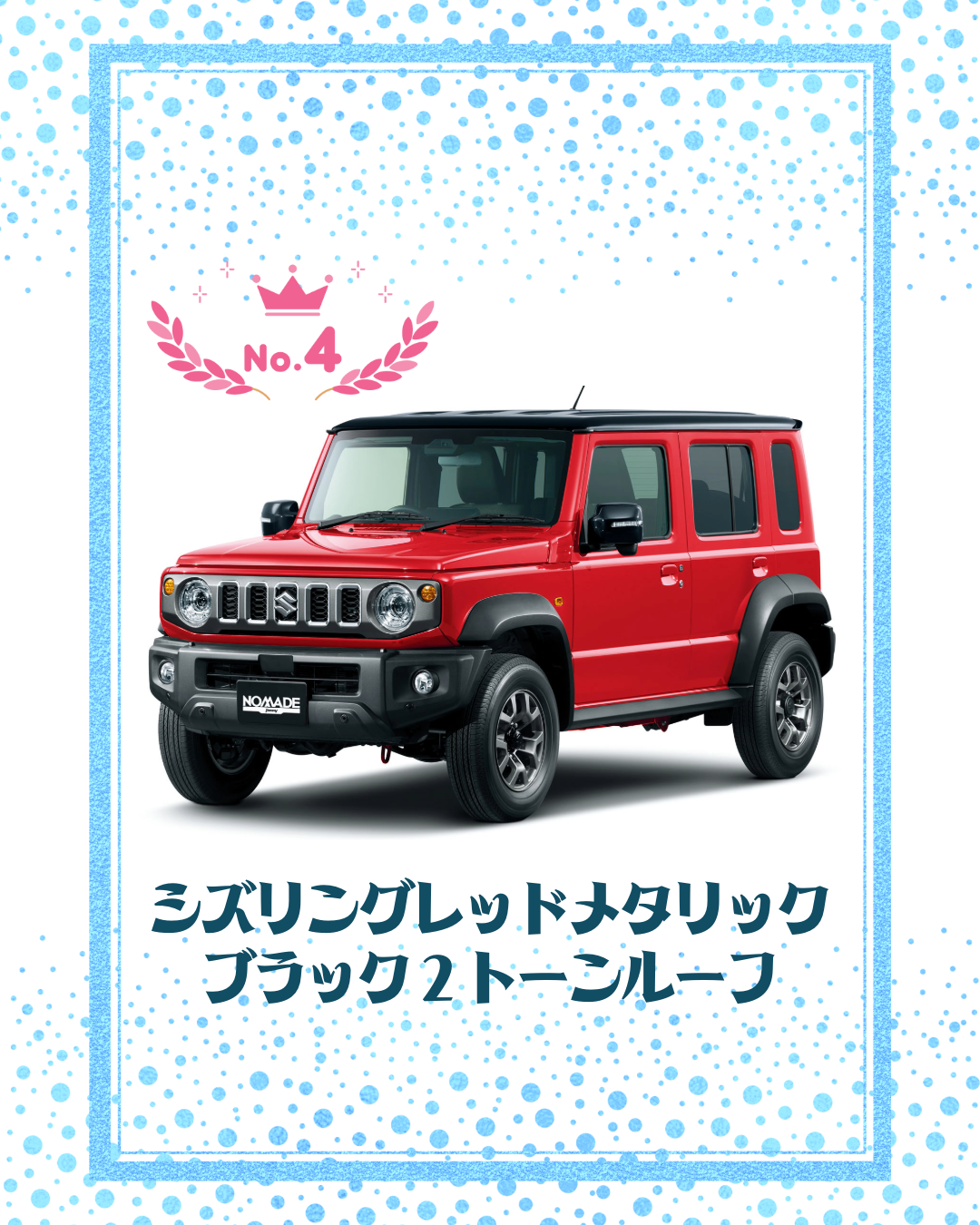 ジムニーノマド4位