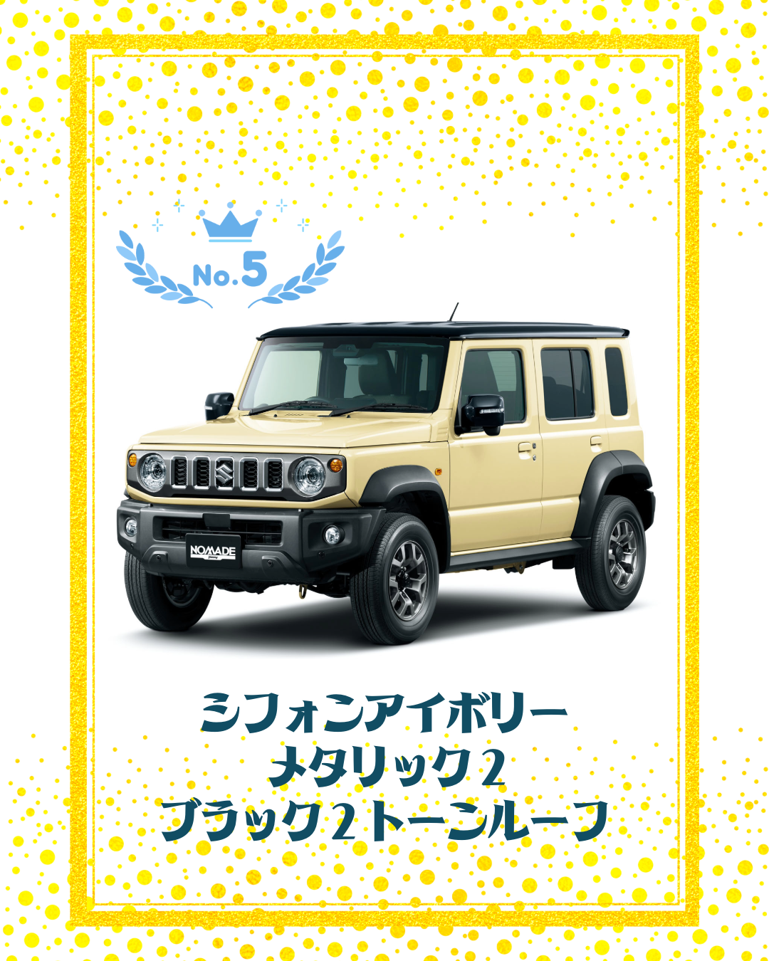 ジムニーノマド5位