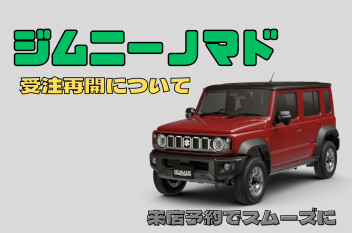 【ジムニーノマド受注受付につきまして】