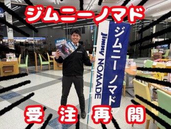 【5ドア】ジムニーノマド再販！！