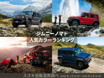 【ジムニー ノマド】カラーランキング！人気の色はどれ？完全保存版！【2026年最新版】スズキ自販滋賀
