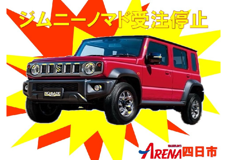 速報！ジムニーノマド受注停止！！