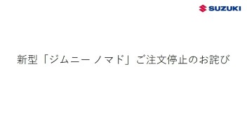 新型ジムニーノマド　ご注文停止のお知らせ