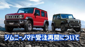 ジムニーノマド 受注再開について