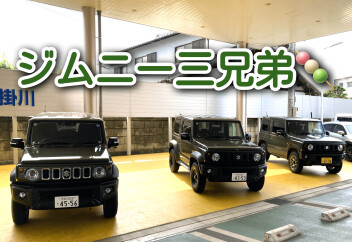 ジムニー３兄弟♪