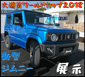 １１月１日～４日に駿府城公園で大道芸ＷＣが行われ、スズキ自販静岡ブースでは新型ジムニーを展示しました！