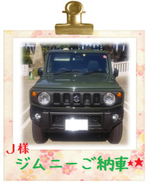 ✿ジムニーご納車✿