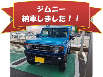 ジムニー納車しました