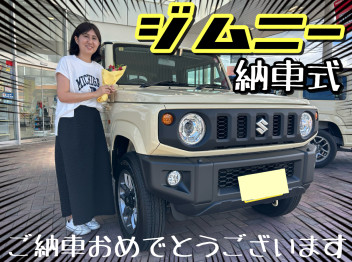 ★ジムニー★納車式