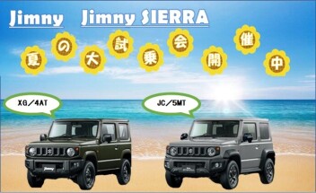 【ジムニー】【ジムニーシエラ】試乗車あります！！