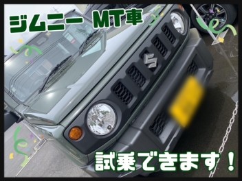 ★ジムニーMT車に試乗できます★