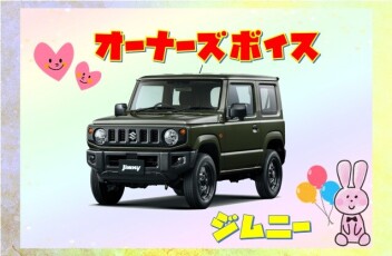 オーナーズボイス(#^.^#)