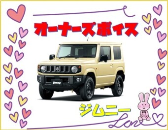 オーナーズボイス(#^^#)