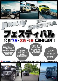 JIMNY ・ SIERA　フェスティバル開催します！！！