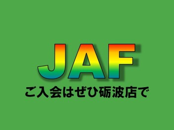 JAFの入会は砺波店で！