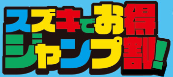 ７月＼スズキでお得　ジャンプ割！／