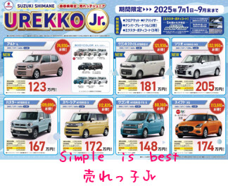 Simple is Best！ 売れっ子Jr（ジュニア）｜その他｜お店ブログ