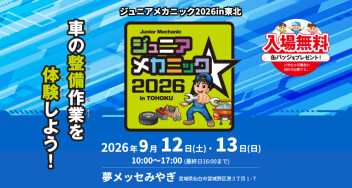 ジュニアメカニック2026in東北
