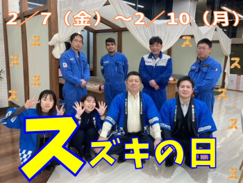スズキの日！本日から！