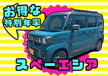 【週末展示会】スペーシア買うなら今がお得！！【１/24~1/26】