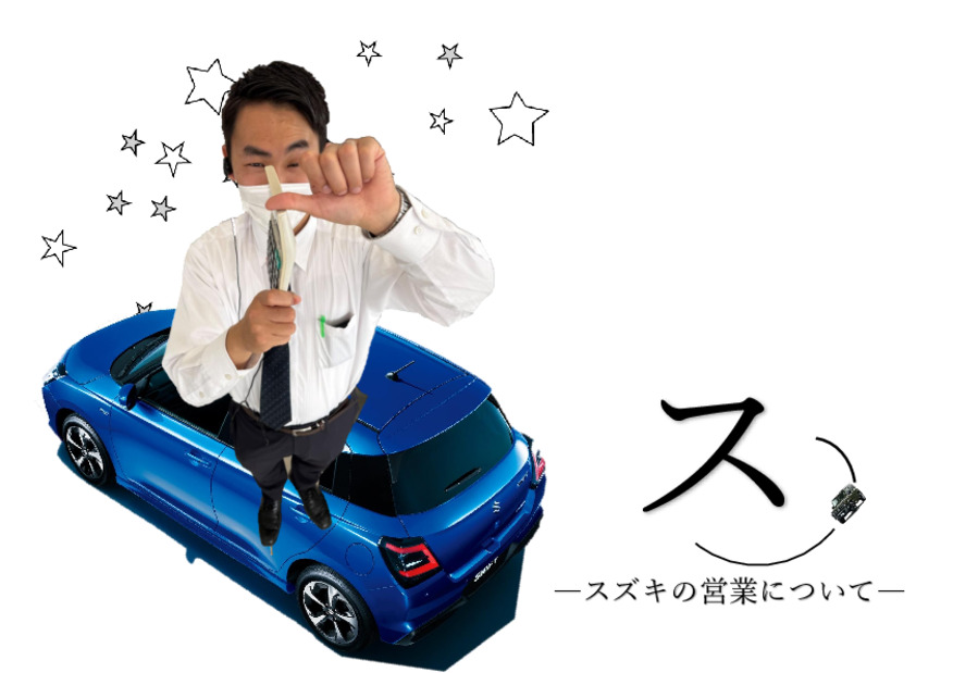 ス。ースズキの営業についてー